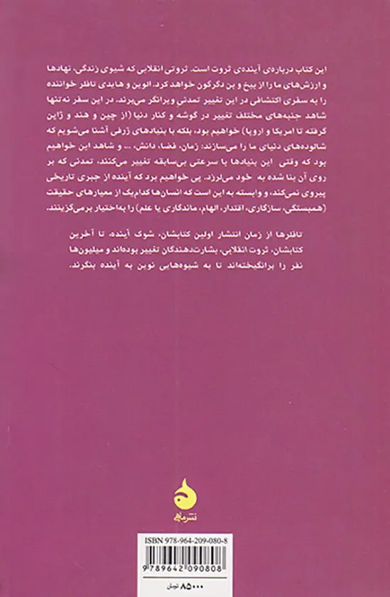 ثروت انقلابی شومیز